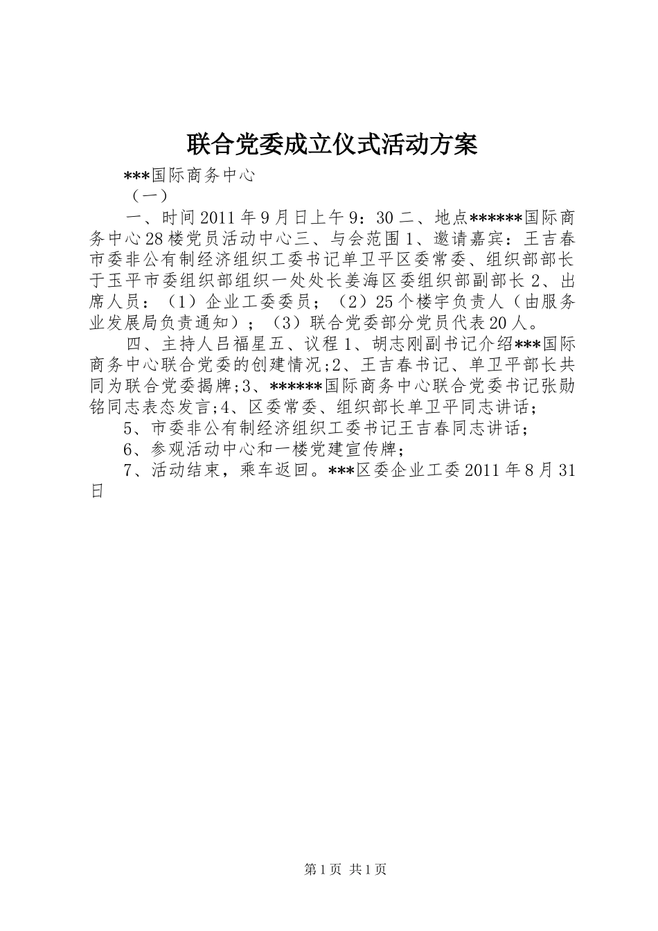 联合党委成立仪式活动实施方案 _第1页