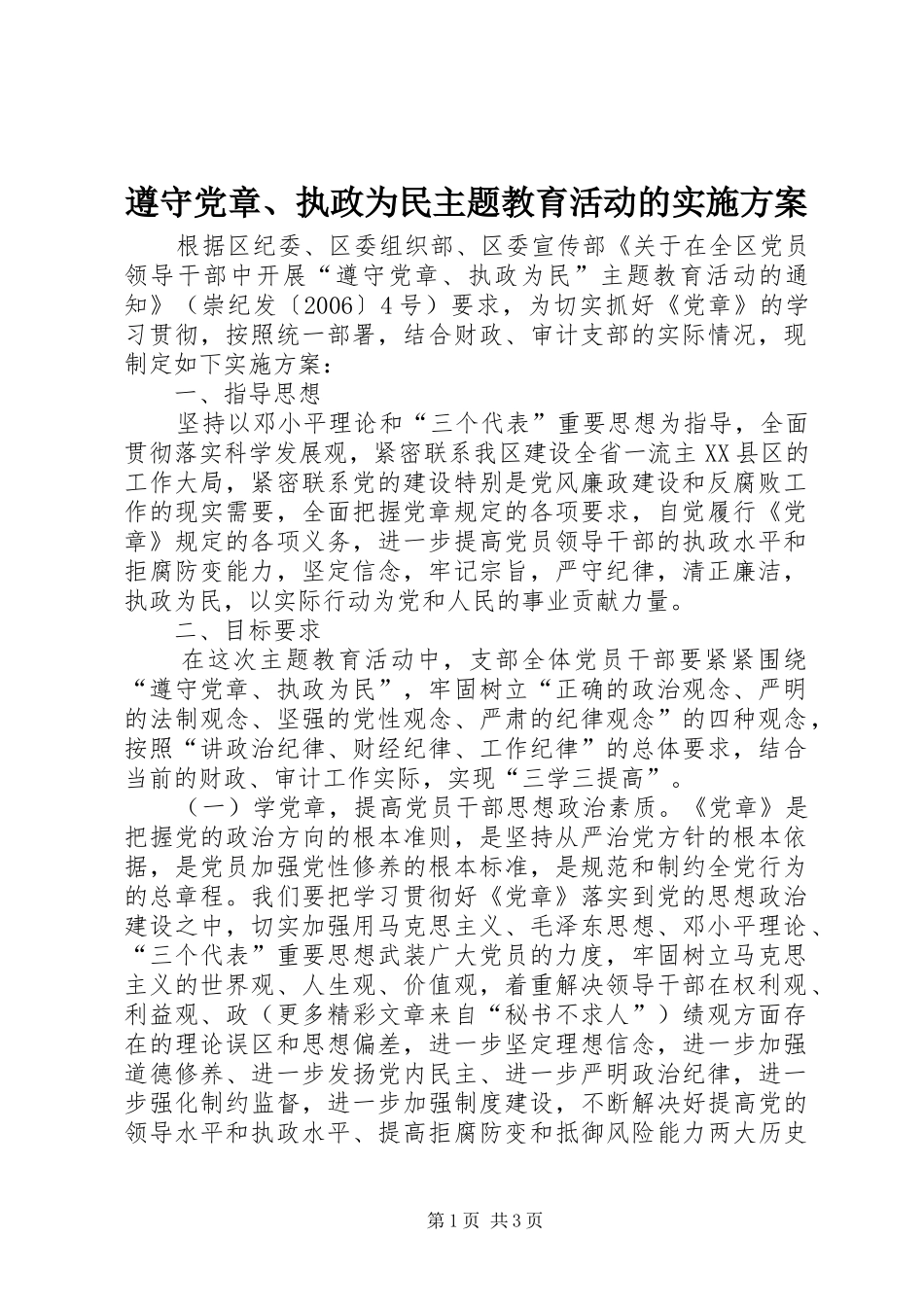 遵守党章、执政为民主题教育活动的方案 _第1页