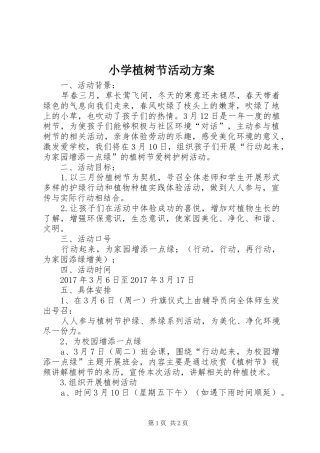 小学植树节活动实施方案 