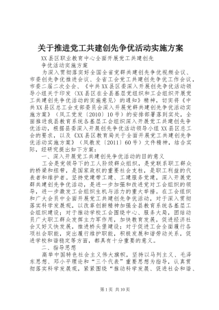 关于推进党工共建创先争优活动方案 
