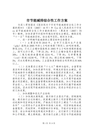 市节能减排综合性工作实施方案 