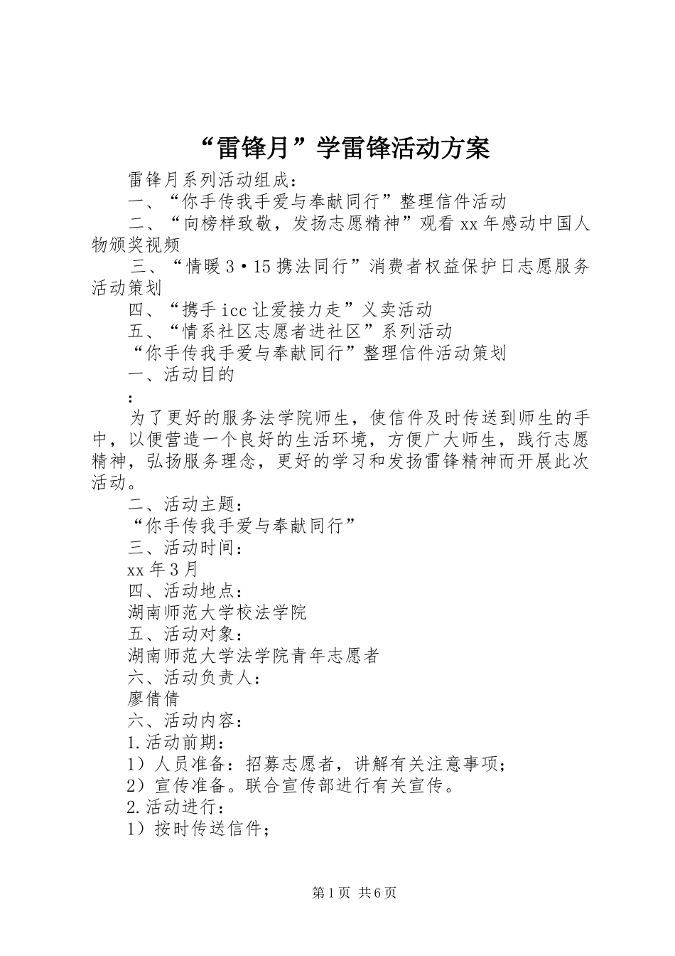 “雷锋月”学雷锋活动实施方案 _第1页