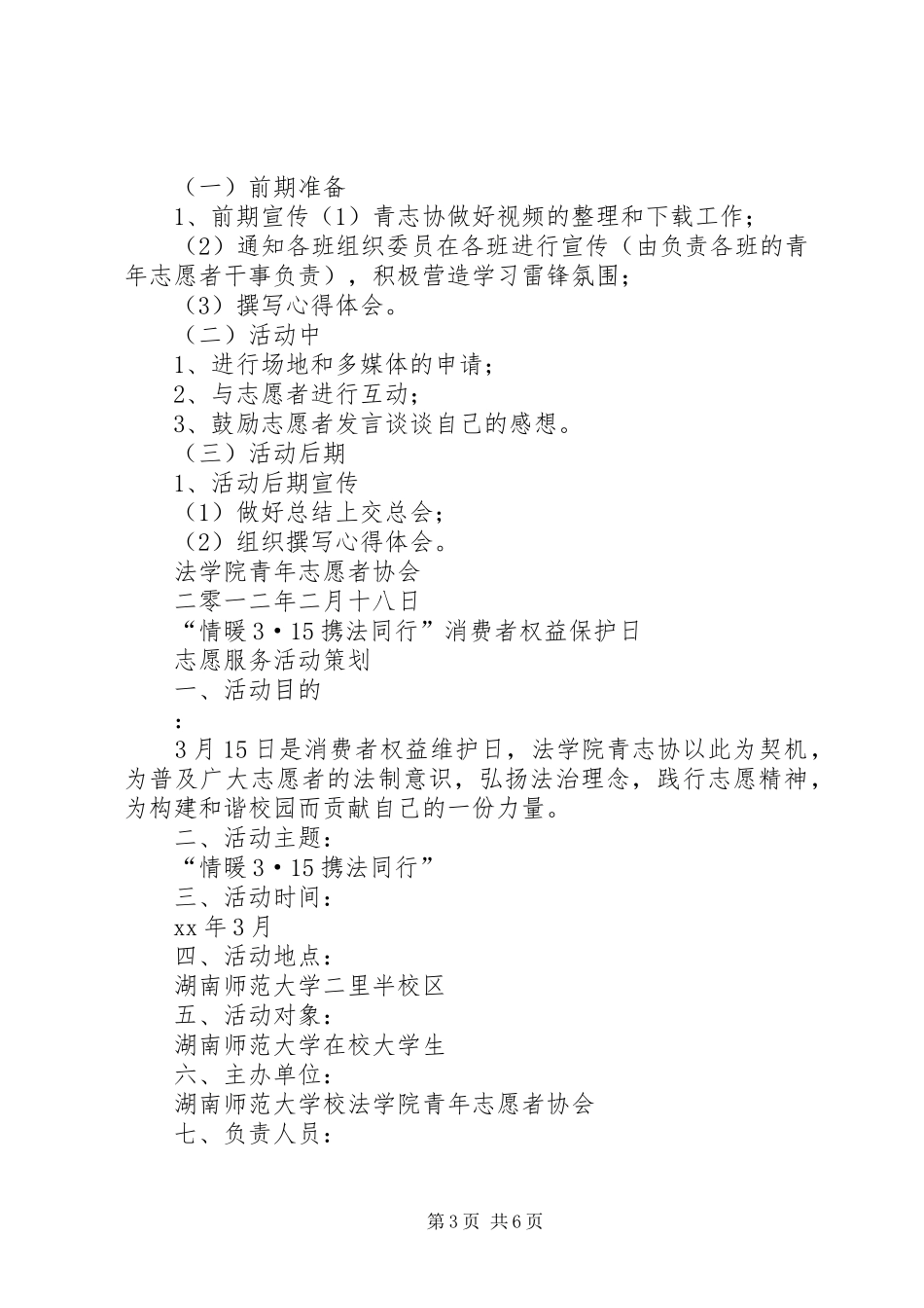 “雷锋月”学雷锋活动实施方案 _第3页