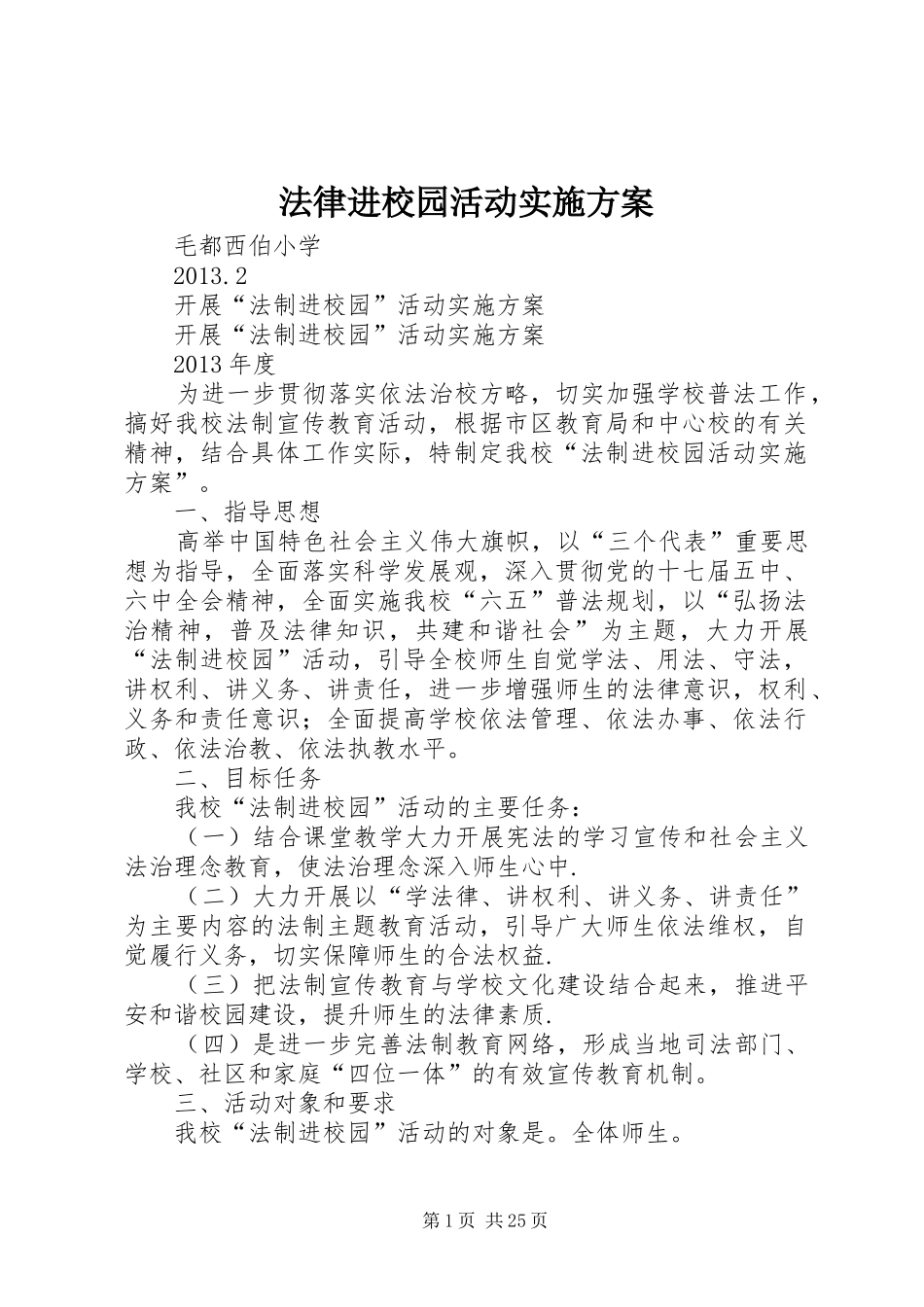 法律进校园活动方案 _第1页