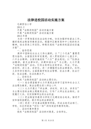 法律进校园活动方案 