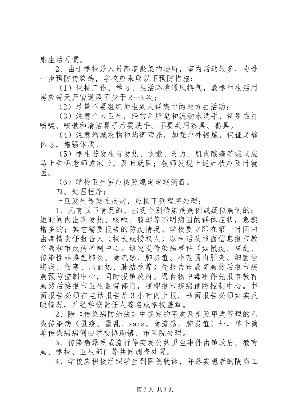 学校传染性疾病应急预案 _第2页