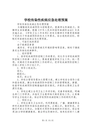 学校传染性疾病应急预案 