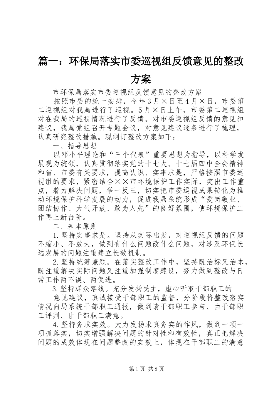 篇一：环保局落实市委巡视组反馈意见的整改实施方案 _第1页