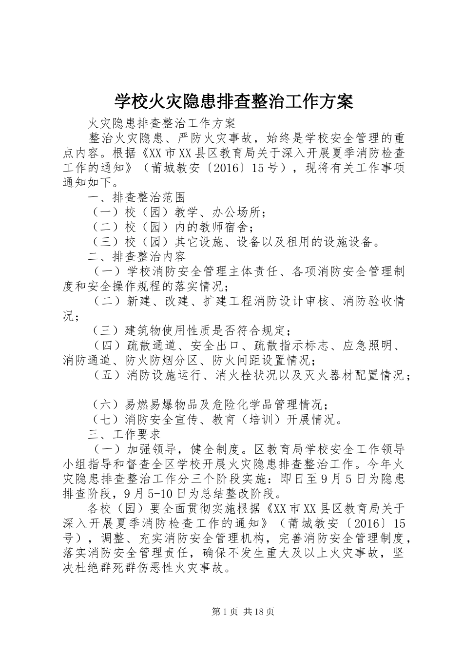 学校火灾隐患排查整治工作实施方案 _第1页