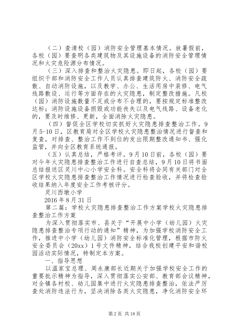 学校火灾隐患排查整治工作实施方案 _第2页