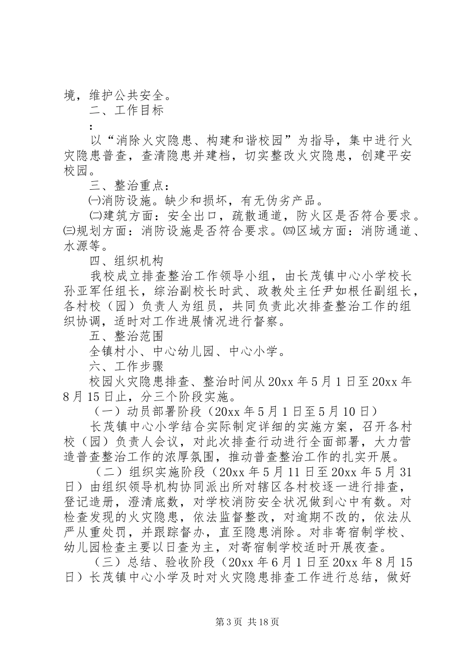 学校火灾隐患排查整治工作实施方案 _第3页