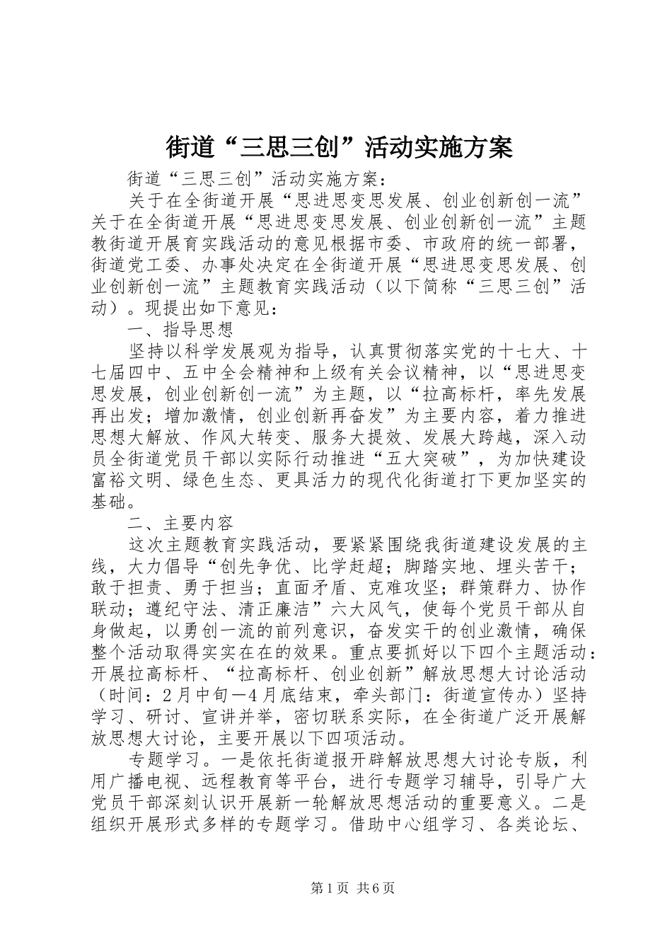 街道“三思三创”活动方案 _第1页