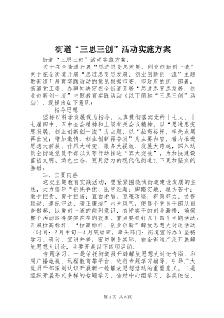 街道“三思三创”活动方案 