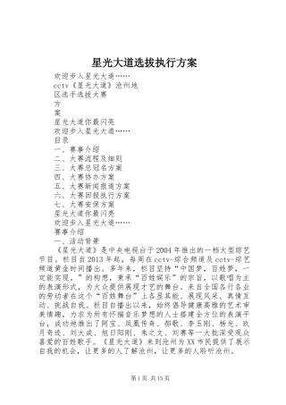 星光大道选拔执行实施方案 