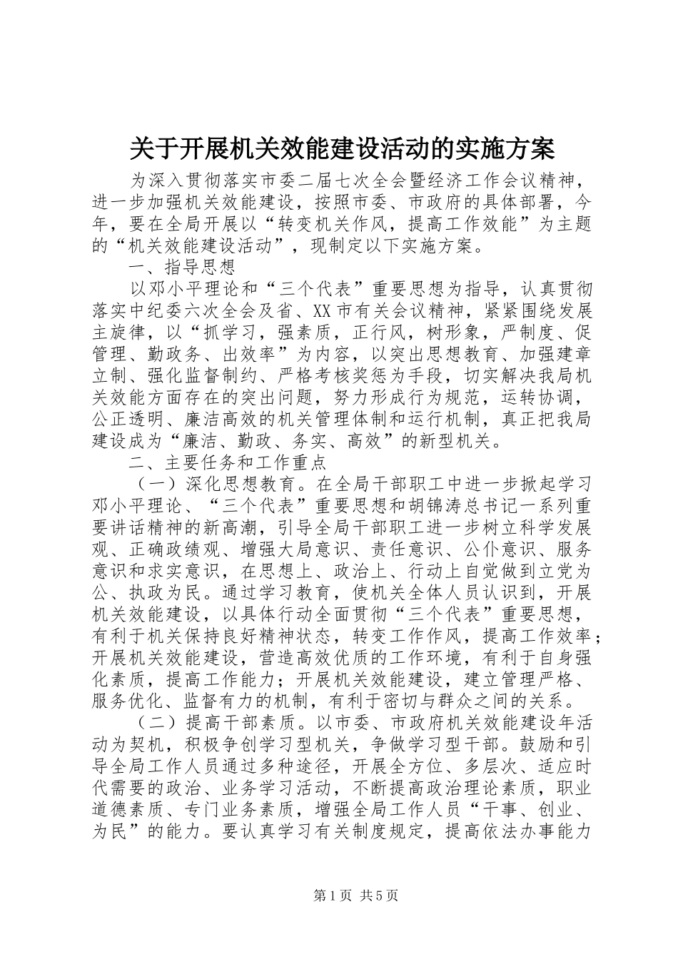 关于开展机关效能建设活动的方案 _第1页