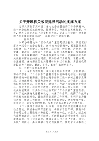 关于开展机关效能建设活动的方案 