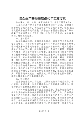 安全生产基层基础强化年方案 
