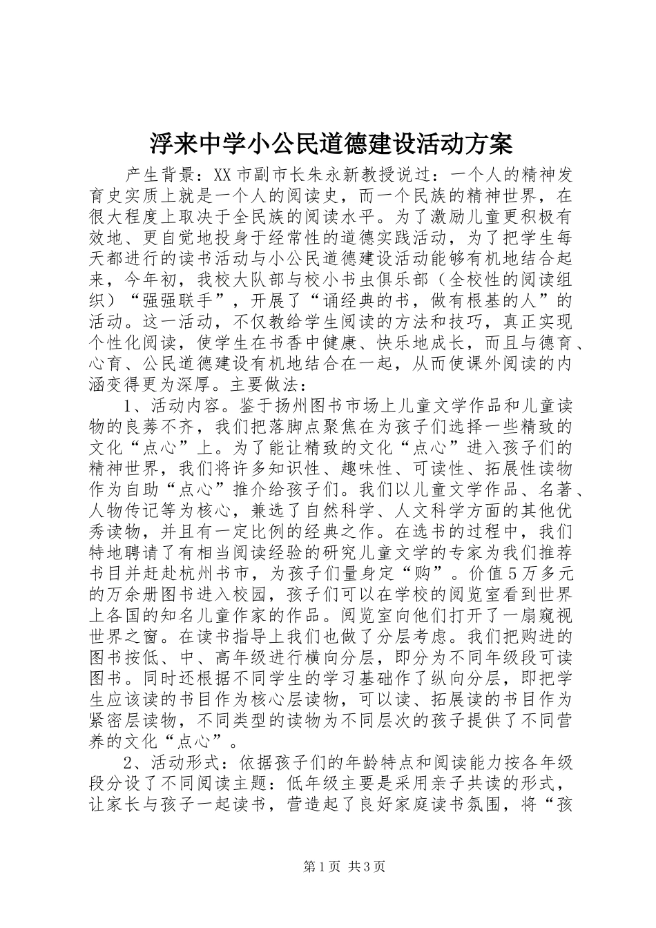 浮来中学小公民道德建设活动实施方案 _第1页