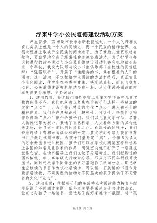 浮来中学小公民道德建设活动实施方案 