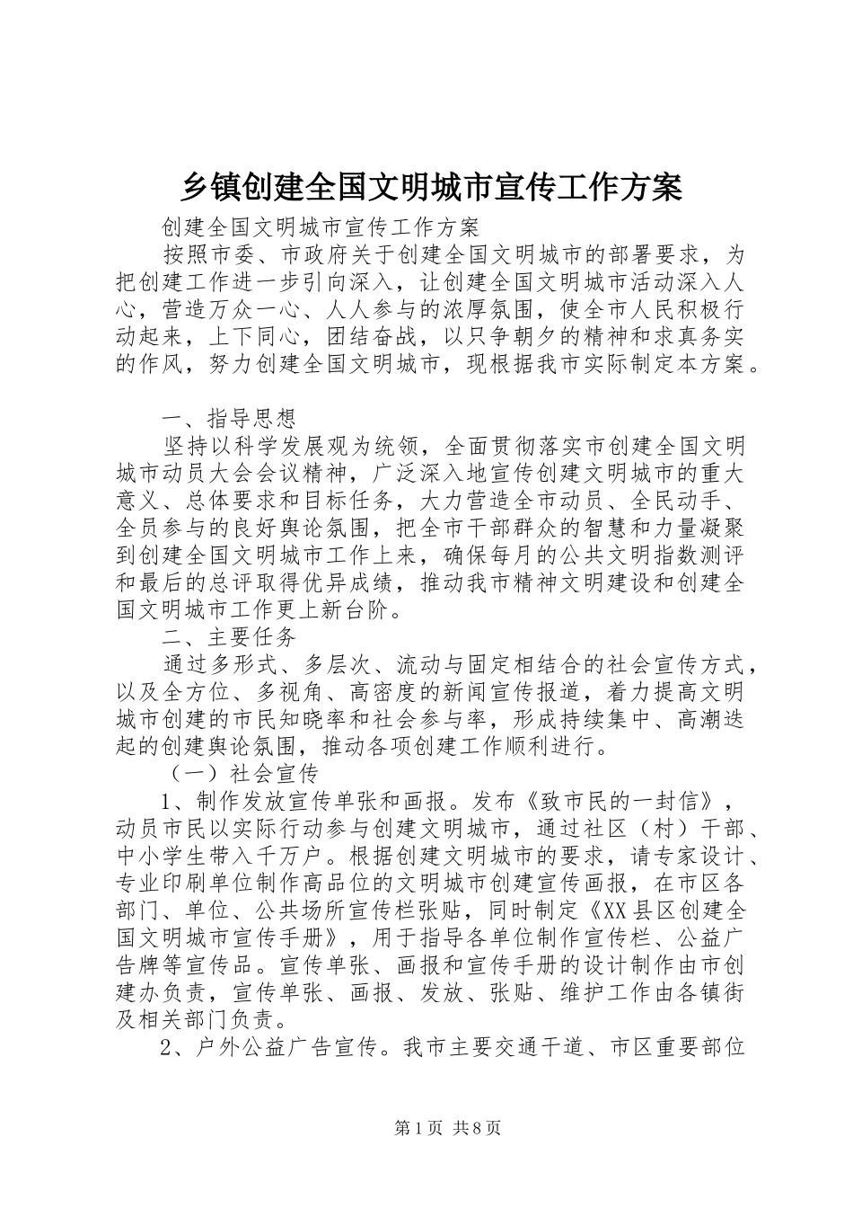 乡镇创建全国文明城市宣传工作实施方案 _第1页