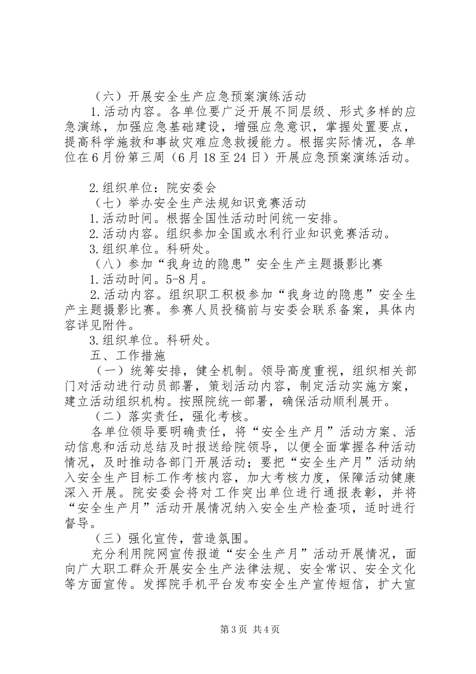 XX年全国安全生产月活动方案 _第3页