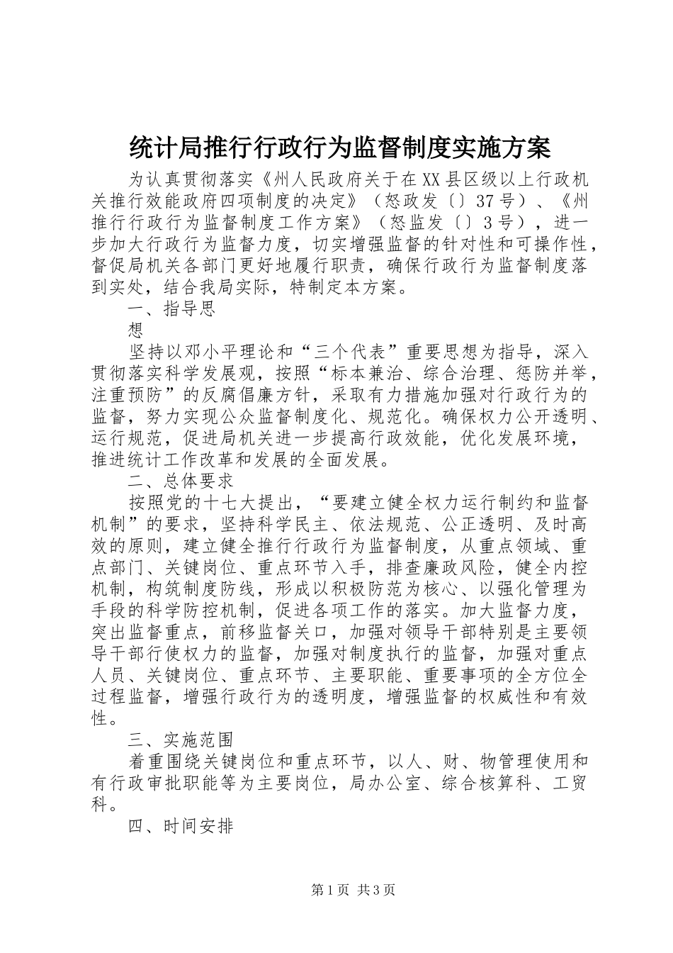 统计局推行行政行为监督制度方案 _第1页