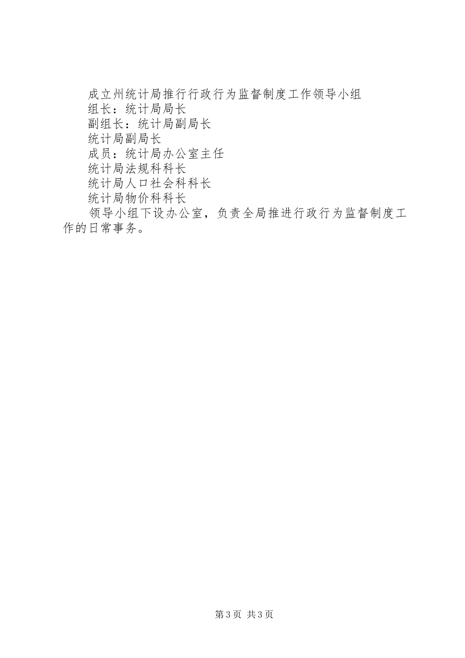 统计局推行行政行为监督制度方案 _第3页