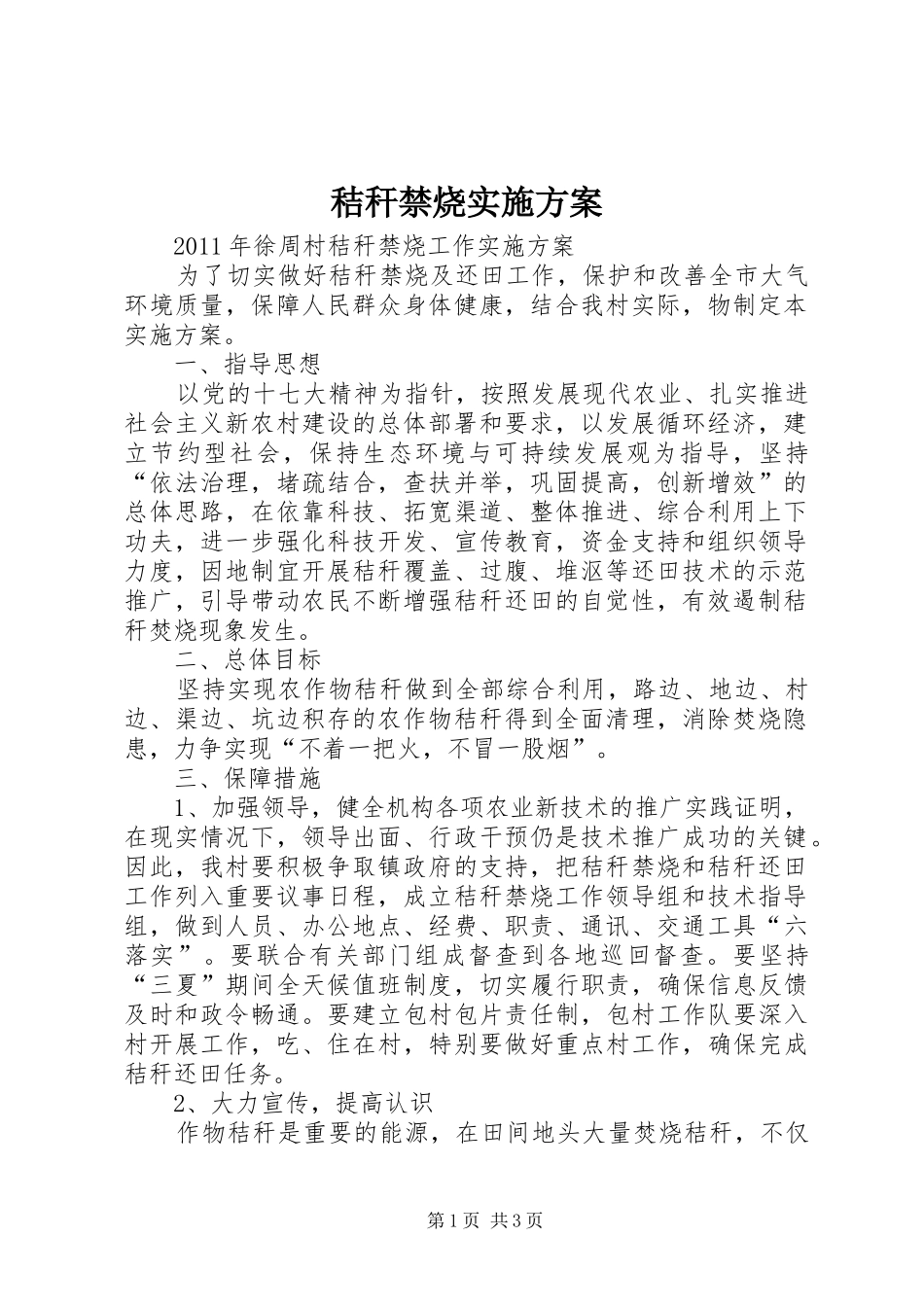 秸秆禁烧方案 _第1页