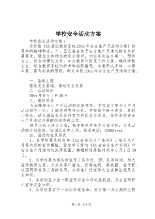 学校安全活动实施方案 