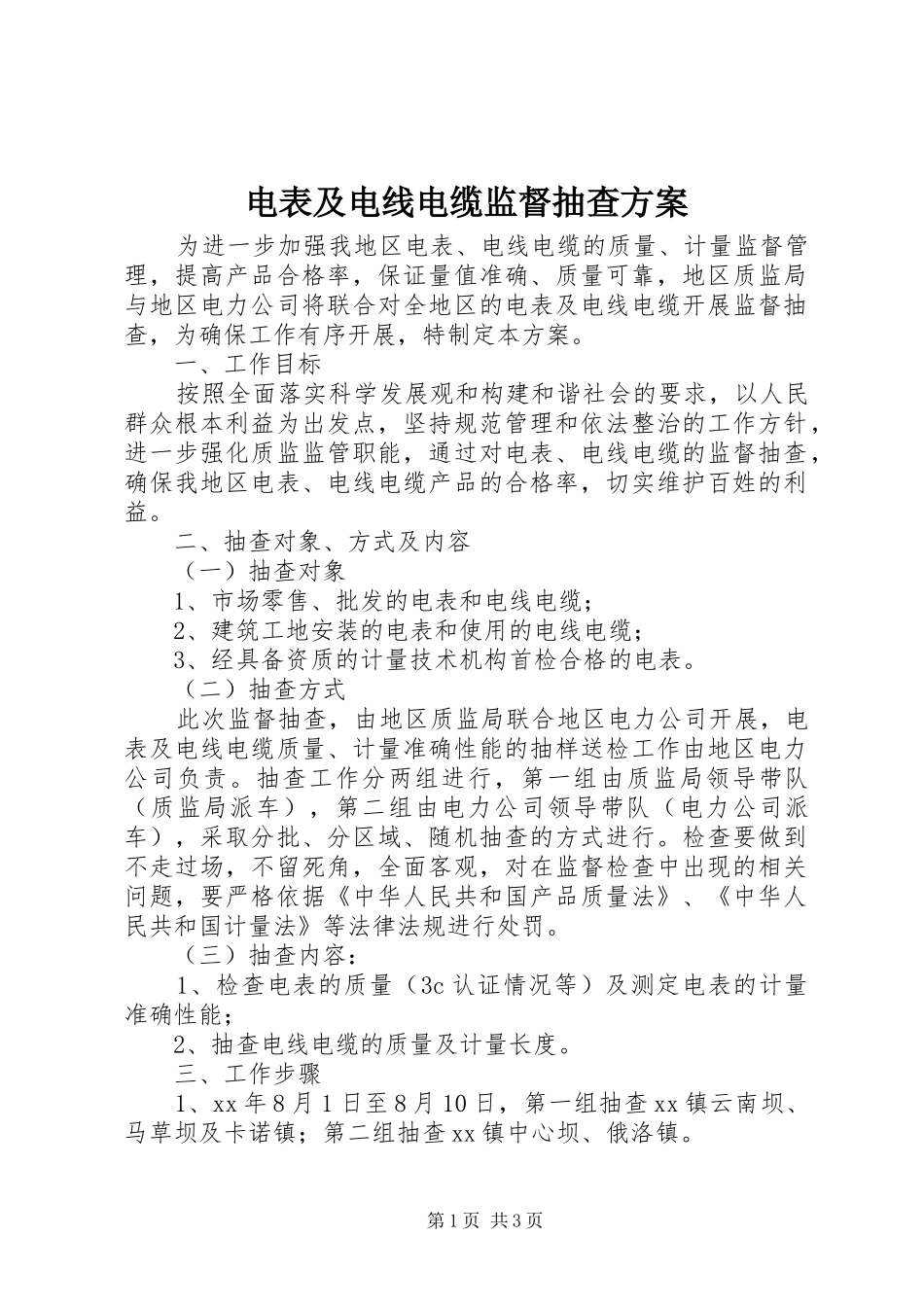电表及电线电缆监督抽查实施方案 _第1页