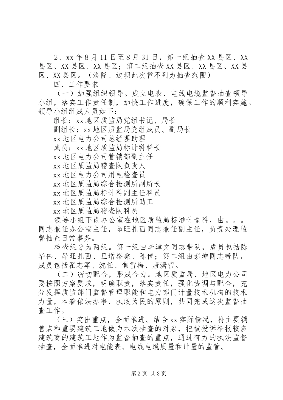 电表及电线电缆监督抽查实施方案 _第2页