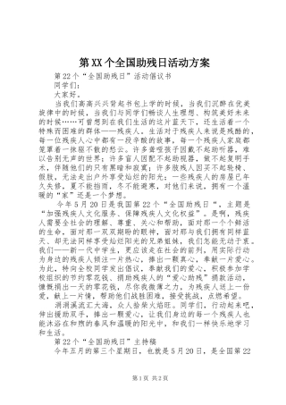 第XX个全国助残日活动实施方案 