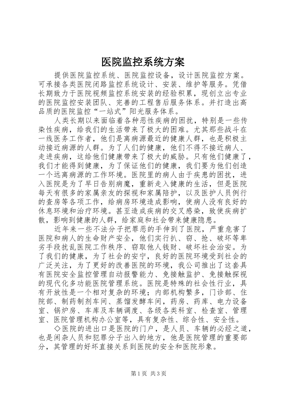 医院监控系统实施方案 _第1页