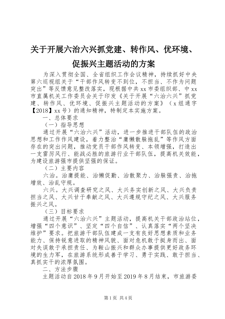 关于开展六治六兴抓党建、转作风、优环境、促振兴主题活动的实施方案 _第1页