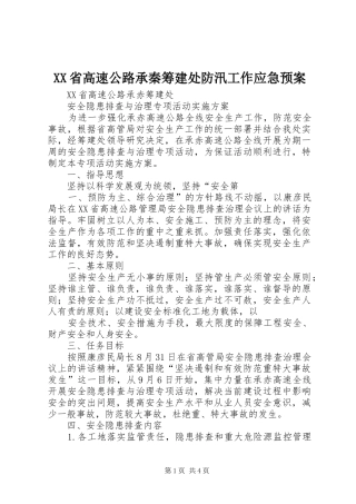 XX省高速公路承秦筹建处防汛工作应急处理预案 
