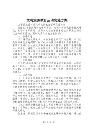 文明旅游教育活动方案 