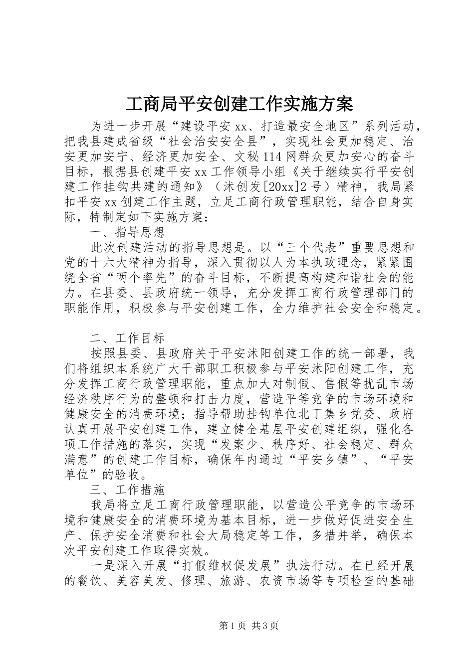 工商局平安创建工作方案 _第1页