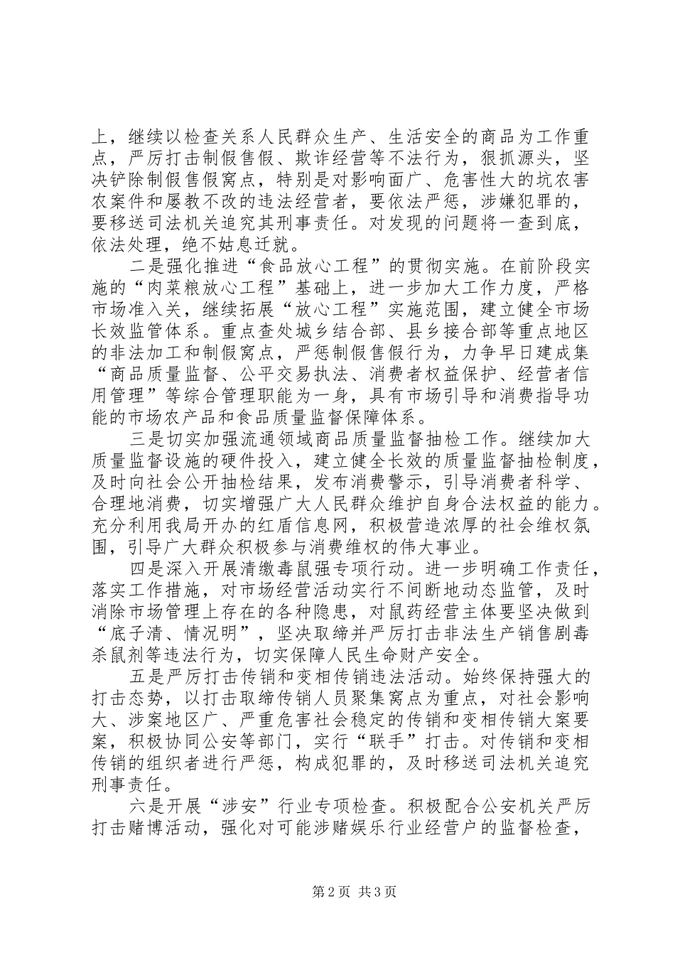 工商局平安创建工作方案 _第2页