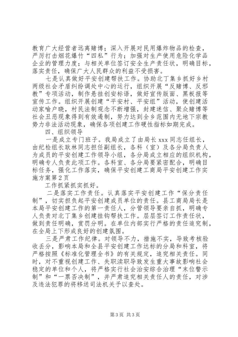 工商局平安创建工作方案 _第3页