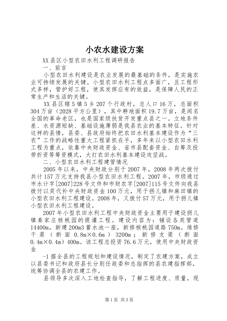 小农水建设实施方案 _第1页