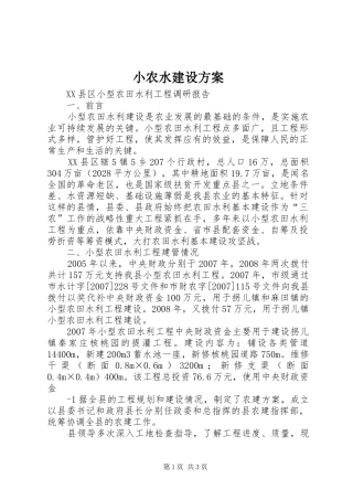 小农水建设实施方案 