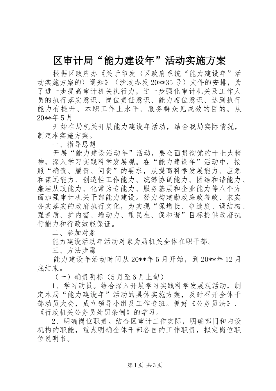 区审计局“能力建设年”活动方案 _第1页