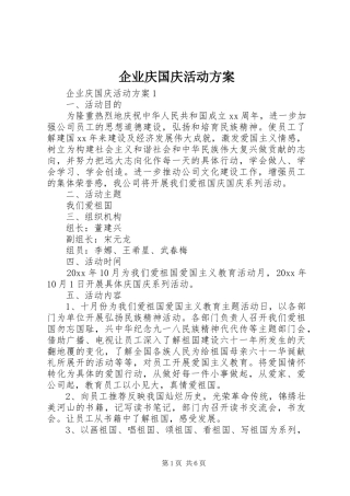 企业庆国庆活动实施方案 