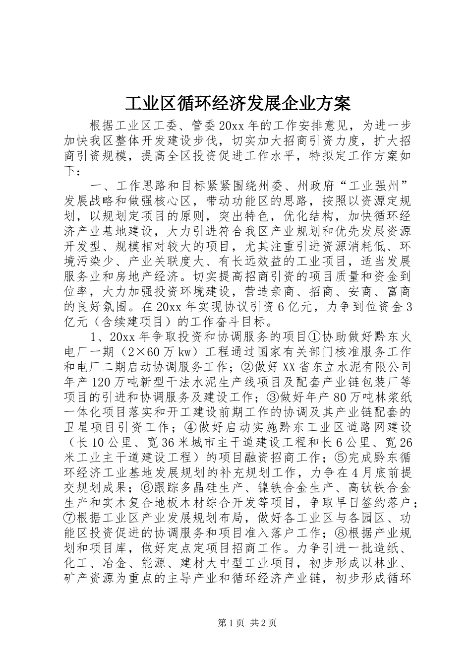 工业区循环经济发展企业实施方案 _第1页