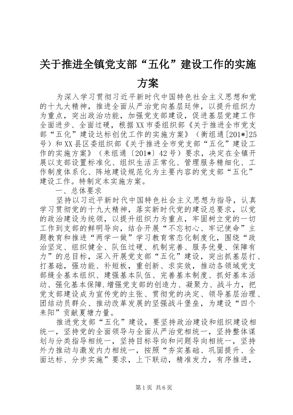 关于推进全镇党支部“五化”建设工作的方案 _第1页