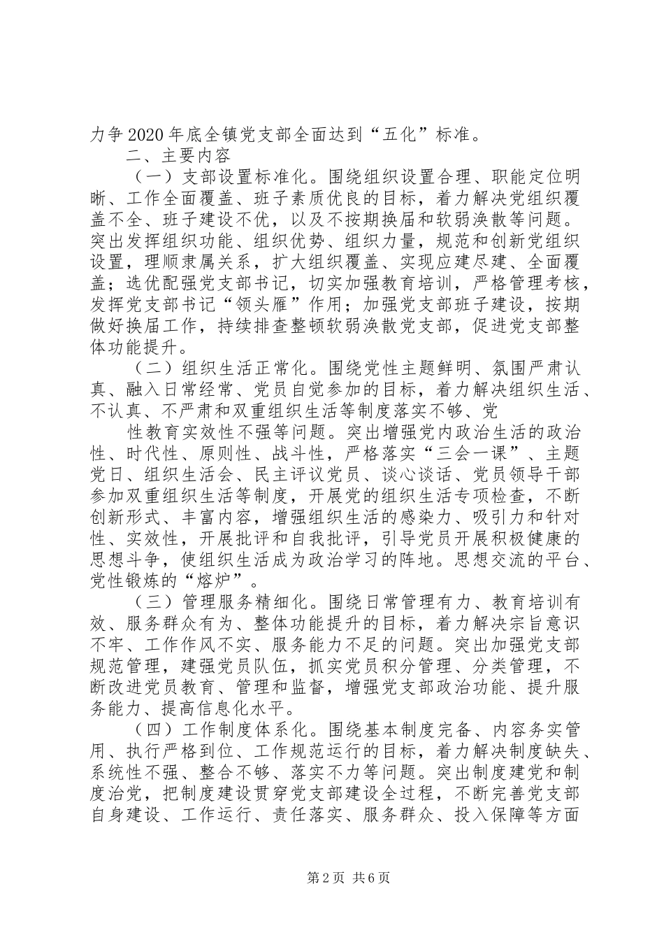 关于推进全镇党支部“五化”建设工作的方案 _第2页