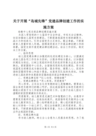 关于开展“岛城先锋”党建品牌创建工作的方案 