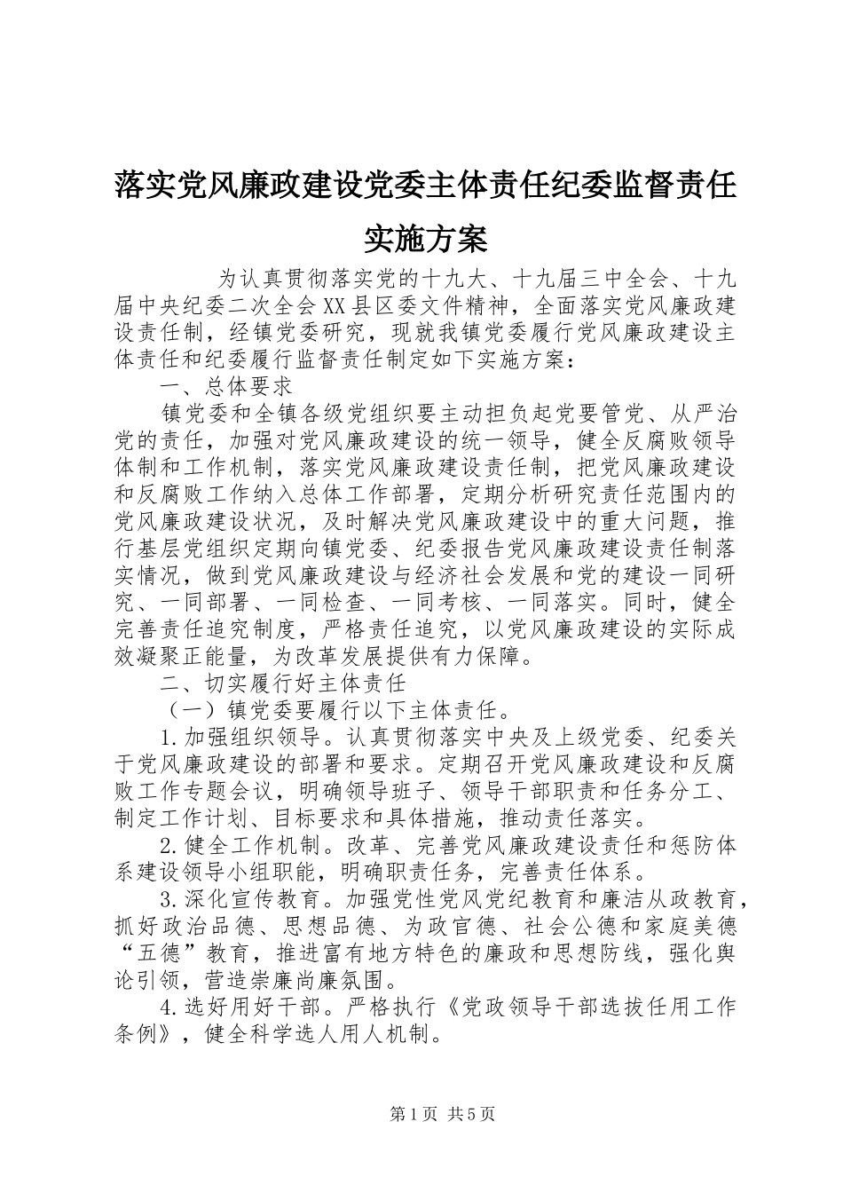 落实党风廉政建设党委主体责任纪委监督责任方案 _第1页