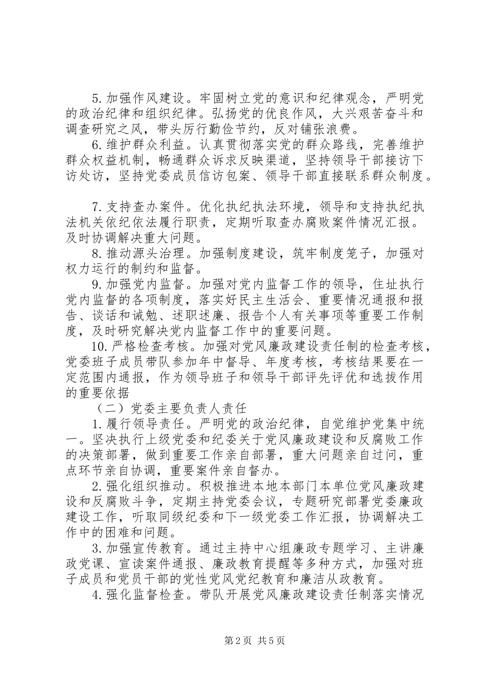 落实党风廉政建设党委主体责任纪委监督责任方案 _第2页