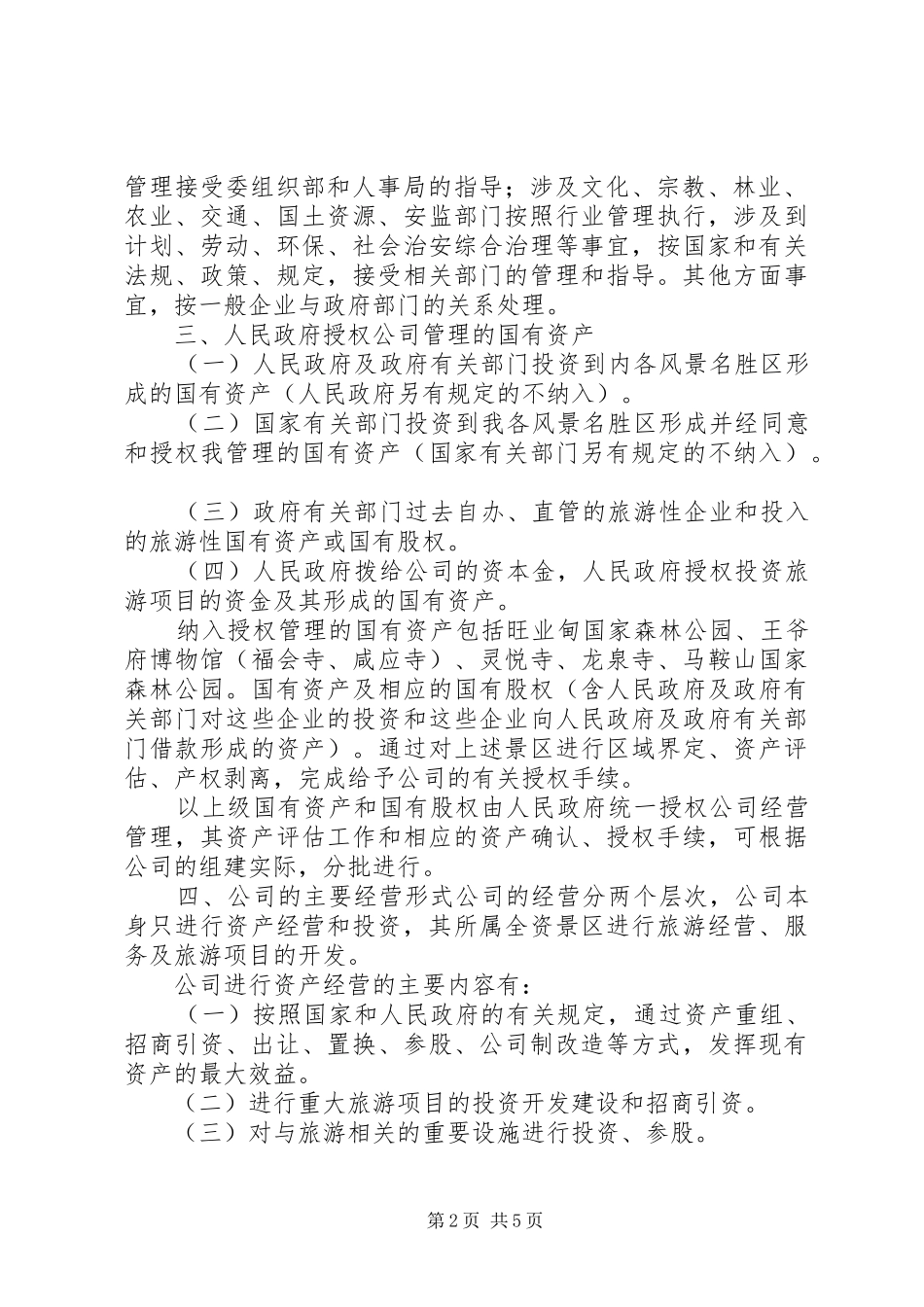 成立旅游公司整体实施方案 _第2页